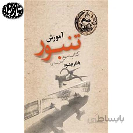 کتاب اموزش تنبور جلد سوم اثر یاشار بهنود