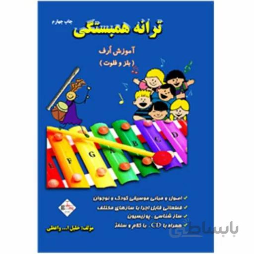 کتاب ترانه همبستگی آموزش ارف بلز و فلوت برای کودکان