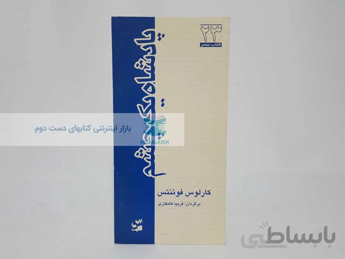 کتاب سحر 23؛ پادشاه یک چشم نوشتهی کارلوس فوئنتس