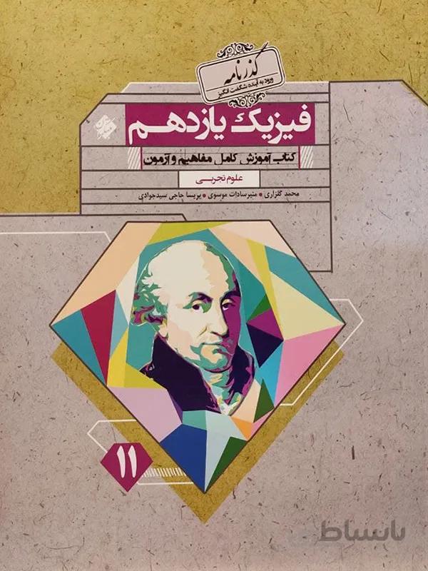 فیزیک یازدهم گذرنامه مبتکران (تجربی)