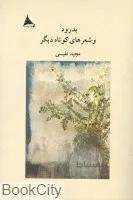بدرود و شعرهاي كوتاه ديگر