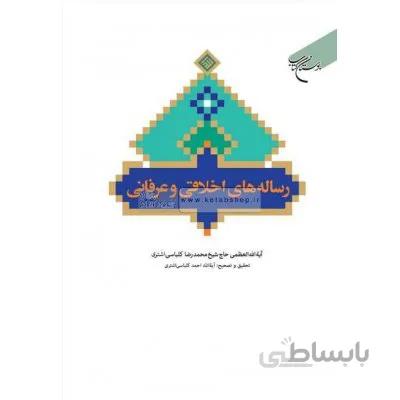 رساله های اخلاقی و عرفانی