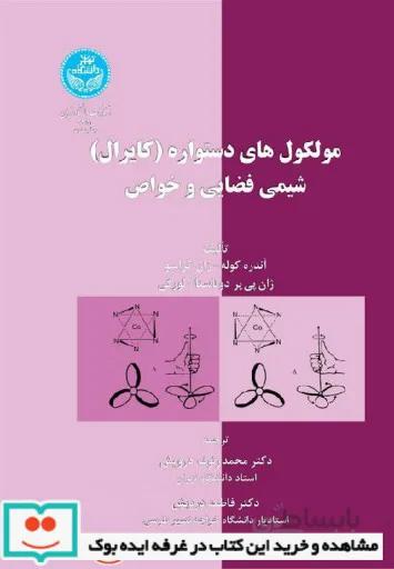 مولکولهای دستواره (کایرال) شیمی فضایی و خواص نشر دانشگاه تهران