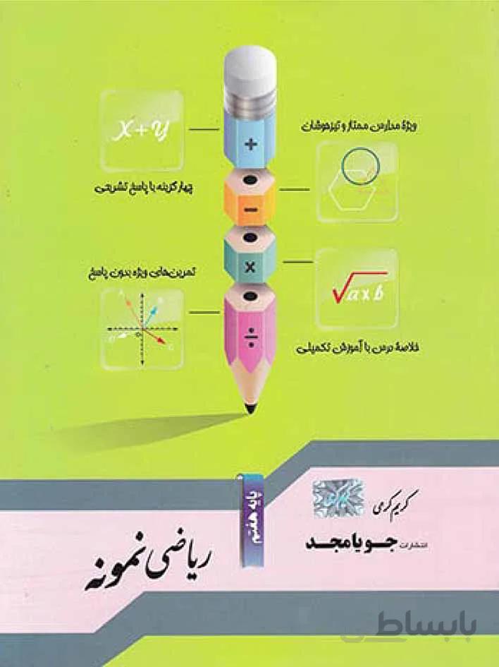 جویا مجد ریاضی نمونه پایه هفتم