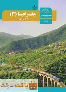 کتاب درسی جغرافیا ۳ دوازدهم انسانی
