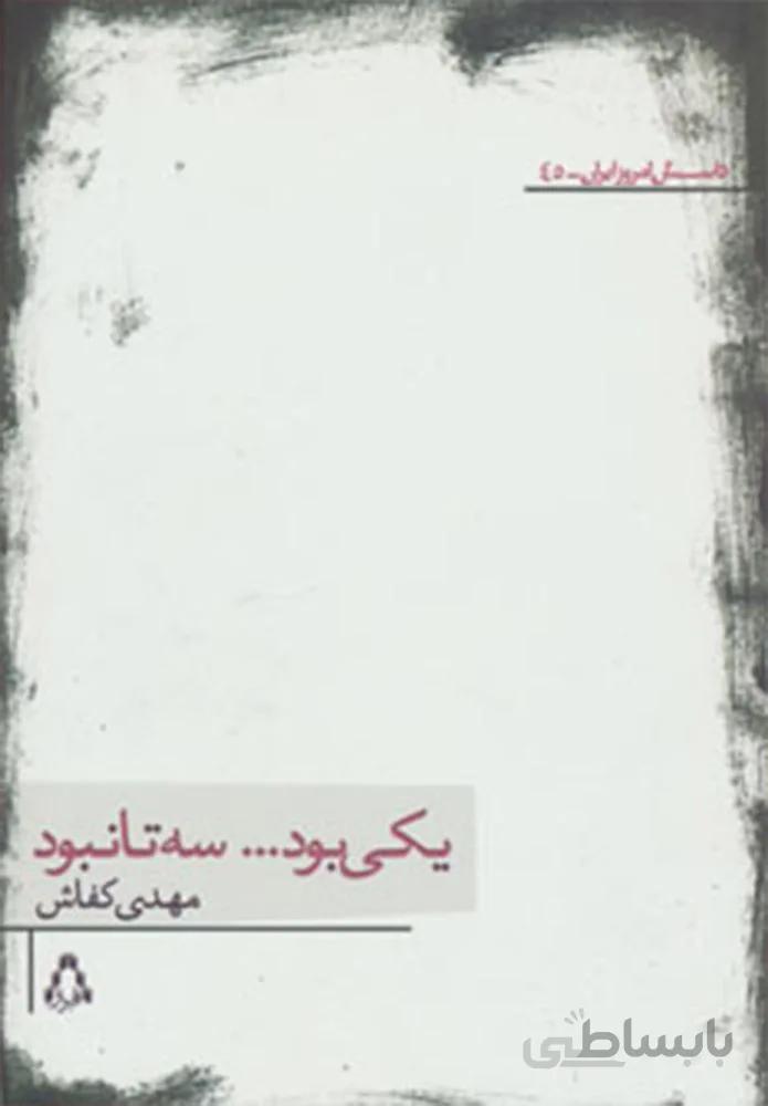 یکی بود…سه تا نبود (کد ناشر : 182)