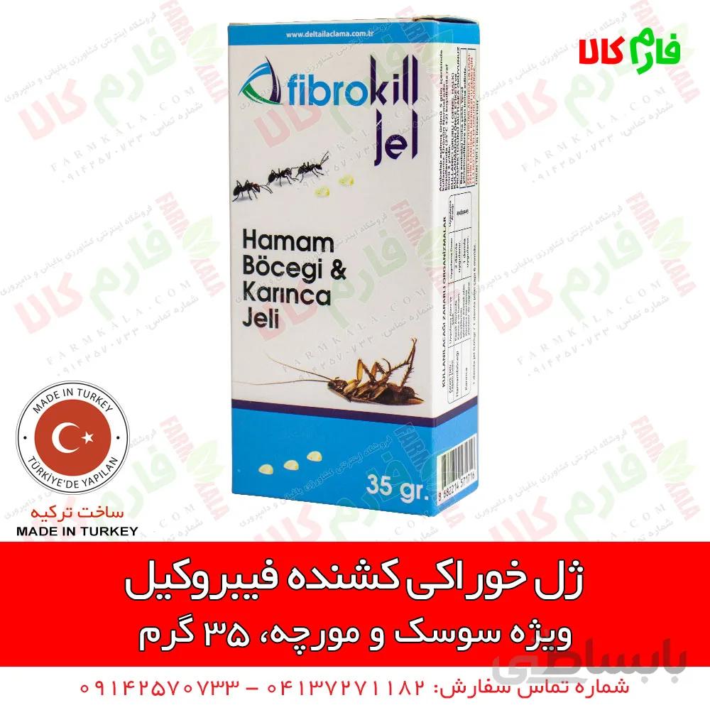 سوسک کش جدید فیبروکیل (ژل خوراکی) 35 گرمی