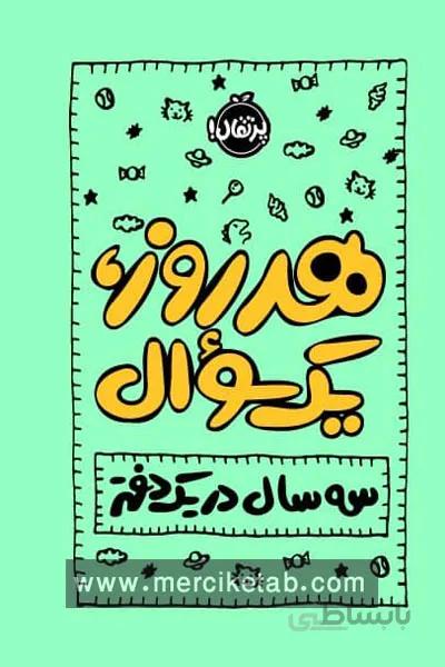 هر روز یک سوال سه سال در یک دفتر پرتقال