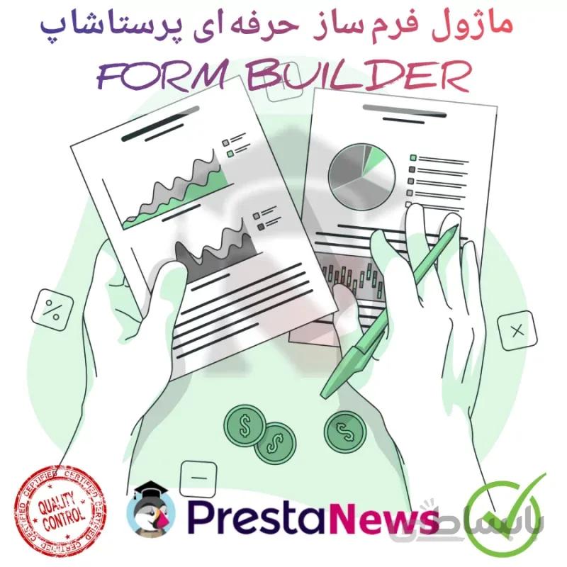 فرم ساز حرفه ای پرستاشاپ Form Builder