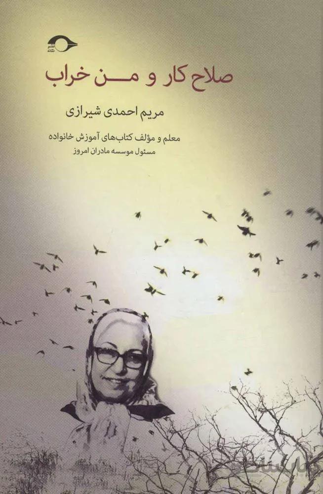 صلاح کار و من خراب (کد ناشر : 183)