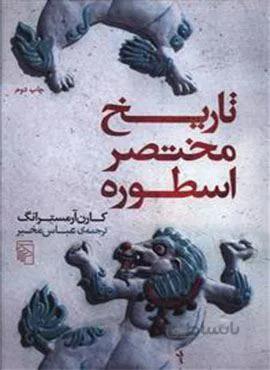 تاریخ مختصر اسطوره (کد ناشر : 141)
