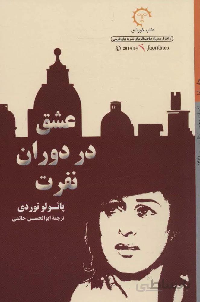 عشق در دوران نفرت (كد ناشر : 184)