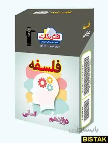 خرید کتاب فلش کارت فلسفه دوازدهم انسانی قلم چی