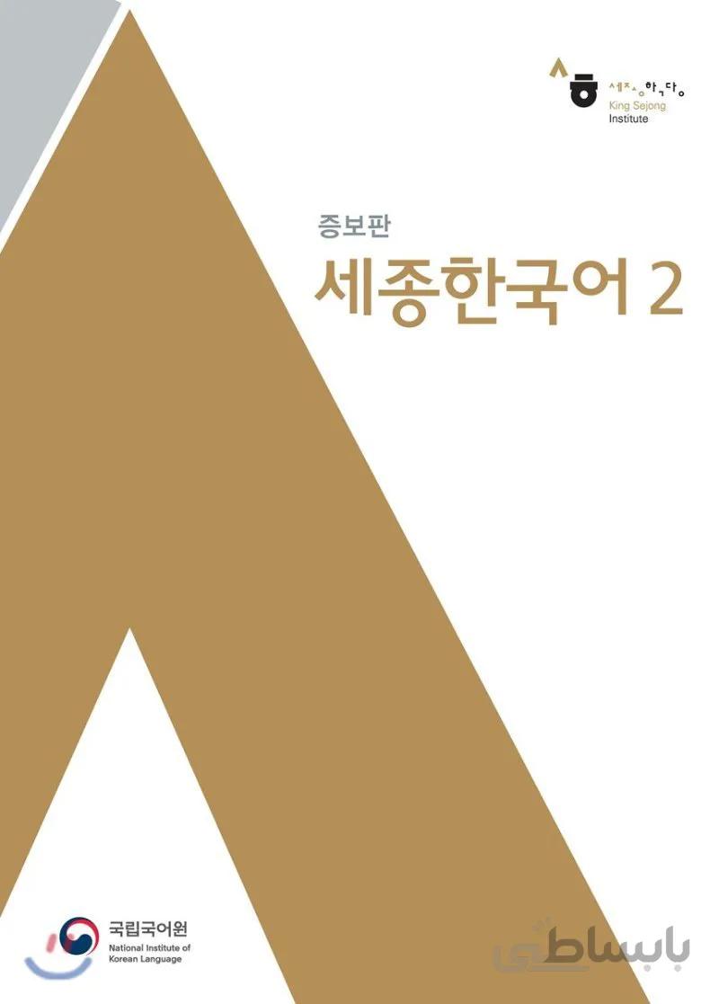 کتاب کره ای سجونگ اصلی دو Sejong Korean 2 سه جونگ