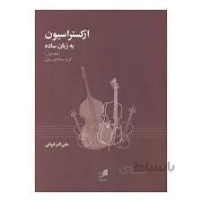 کتاب ارکستراسیون به زبان ساده