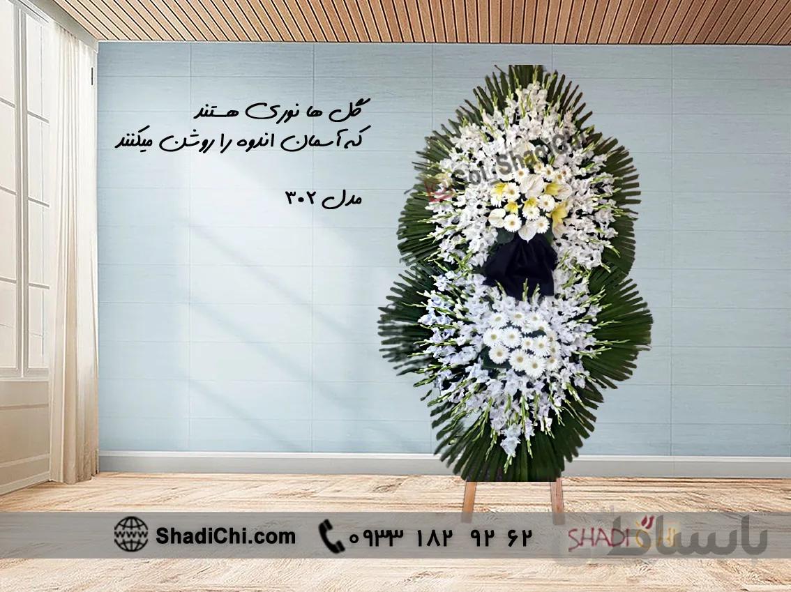 تاج گل ترحیم ایستاده پایه چوبی شماره ۳۰۲