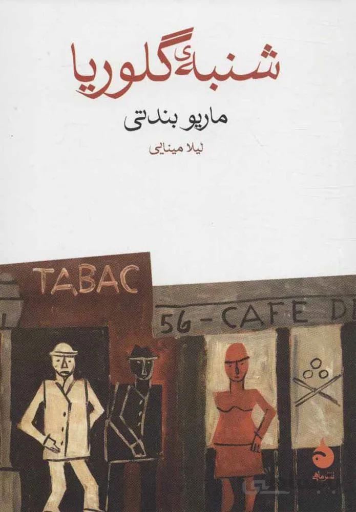 شنبه ي گلوريا (كد ناشر : 130)