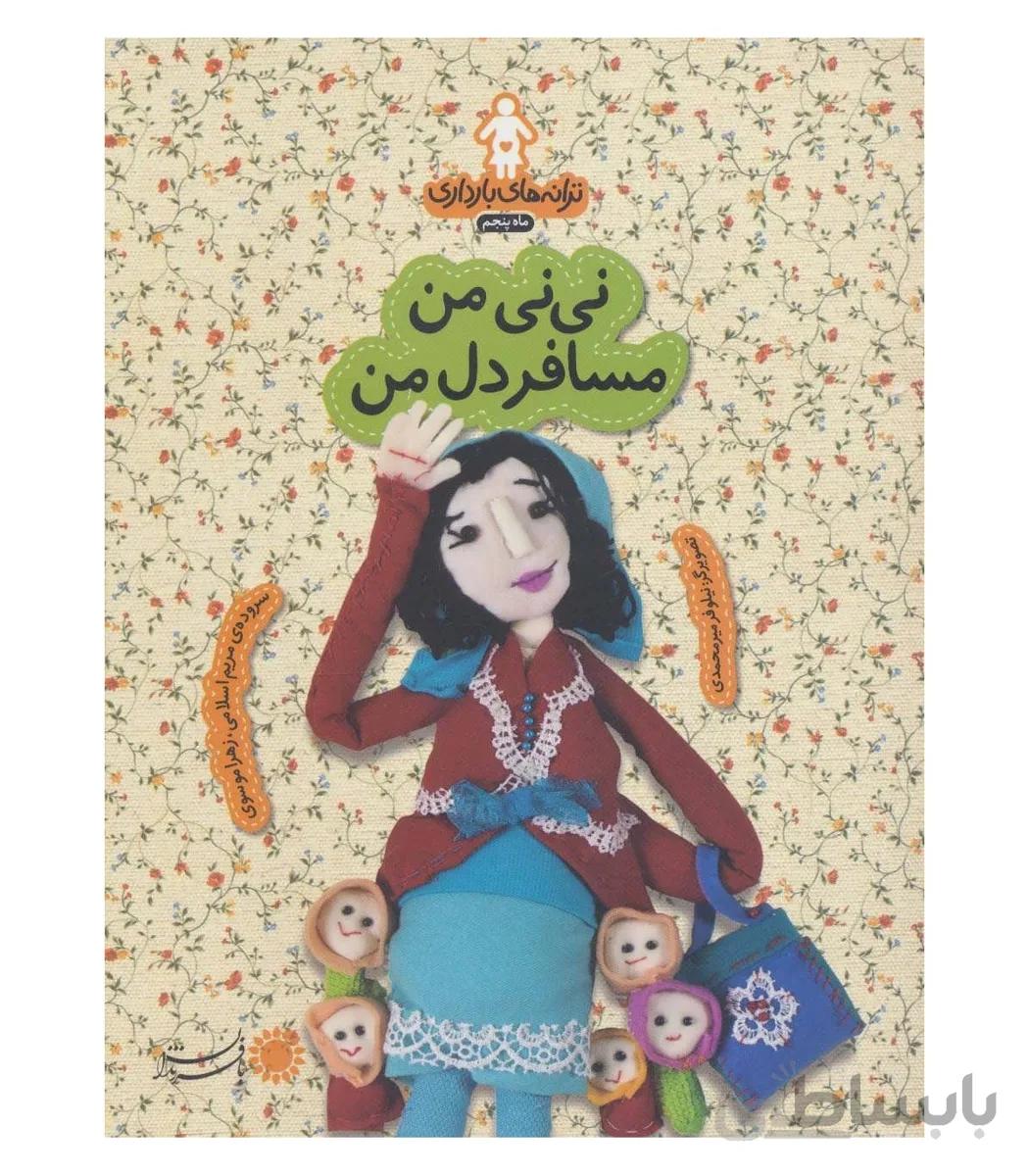 ترانه های بارداری ماه پنجم (نی نی من مسافر دل من)