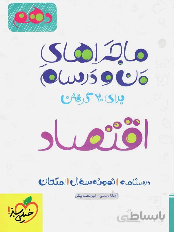 خیلی سبز ماجراهای من و درسام اقتصاد دهم (رشته انسانی)