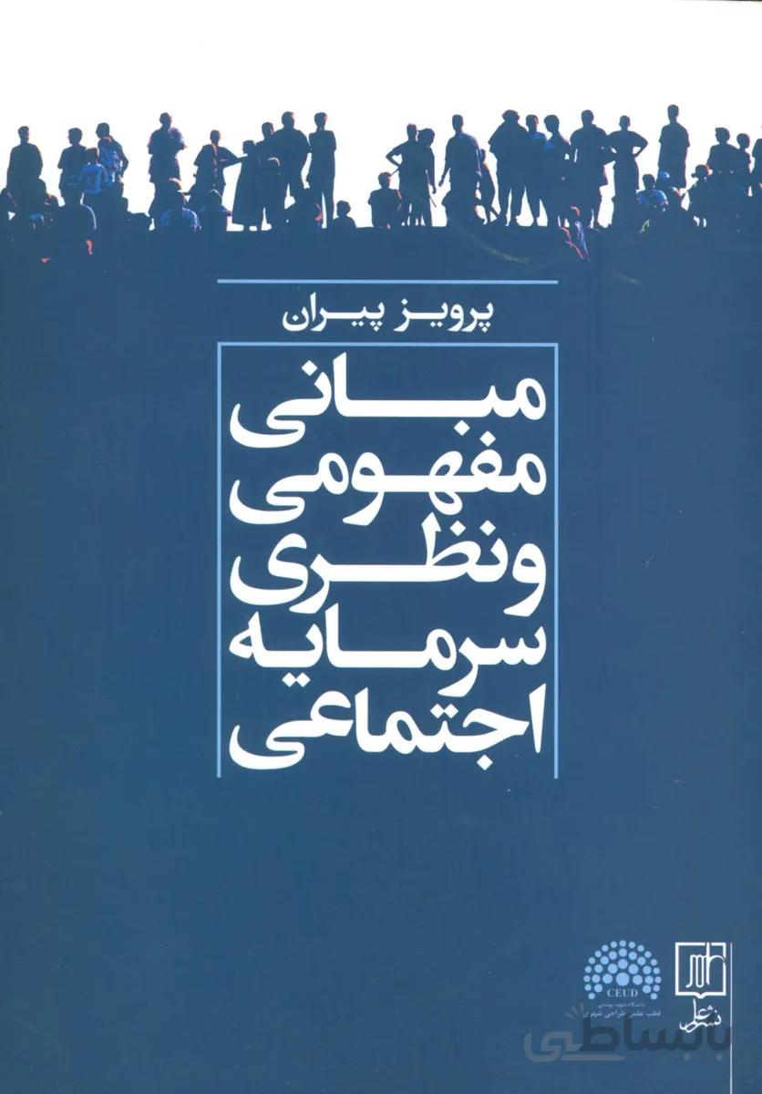 مبانی مفهومی و نظری سرمایه اجتماعی