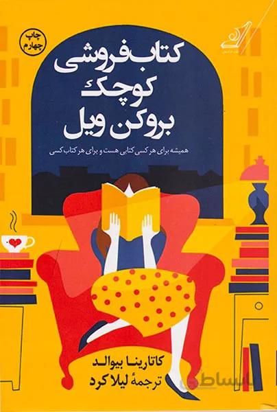 کتاب فروشی کوچک بروکن ویل