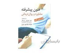 کتاب فنون پیشرفته مشاوره روان درمانی انتشارات ارسباران