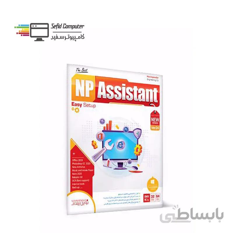 مجموعه نرم افزار Assistant 2020 Version 24 نشر نوین پندار ا Novin Pendar Assistant 2020 Version 24