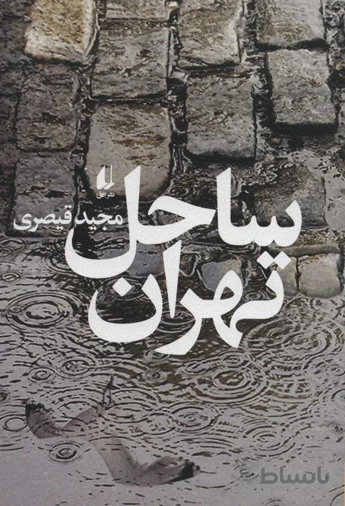 ساحل تهران (كد ناشر : 140)