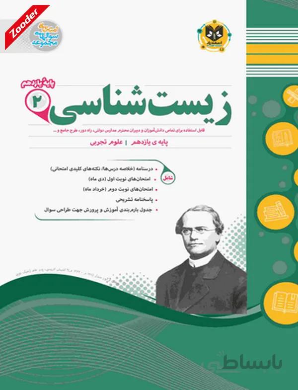 زیست شناسی 2 یازدهم سوال های امتحانی اسفندیار