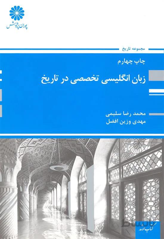 کتاب زبان انگلیسی تخصصی در تاریخ (نشر پوران پژوهش)