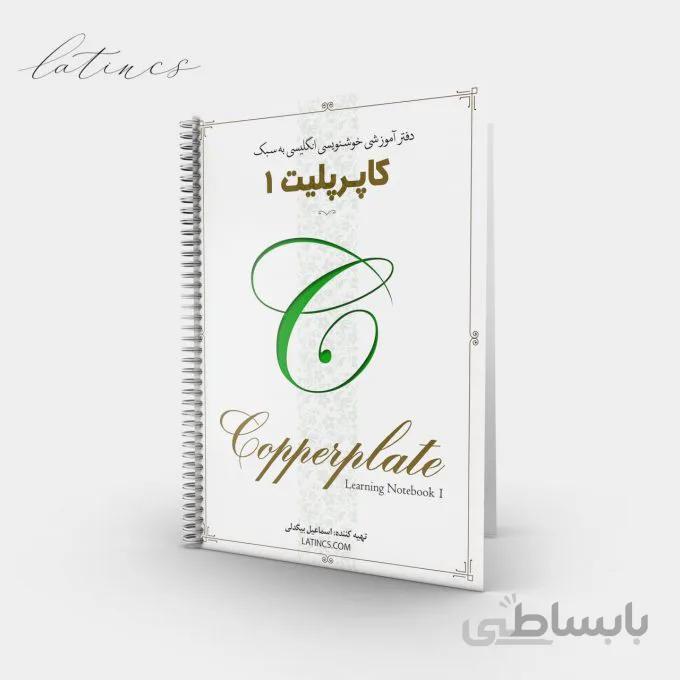دفتر آموزشی کاپرپلیت ۱ – حروف، اعداد و علائم