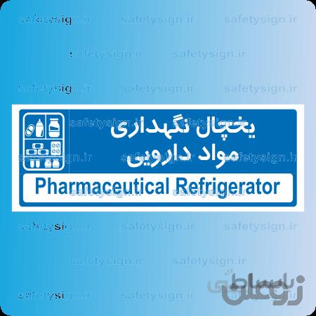 ۸۹۴۳ -یخچال نگهداری مواد دارویی