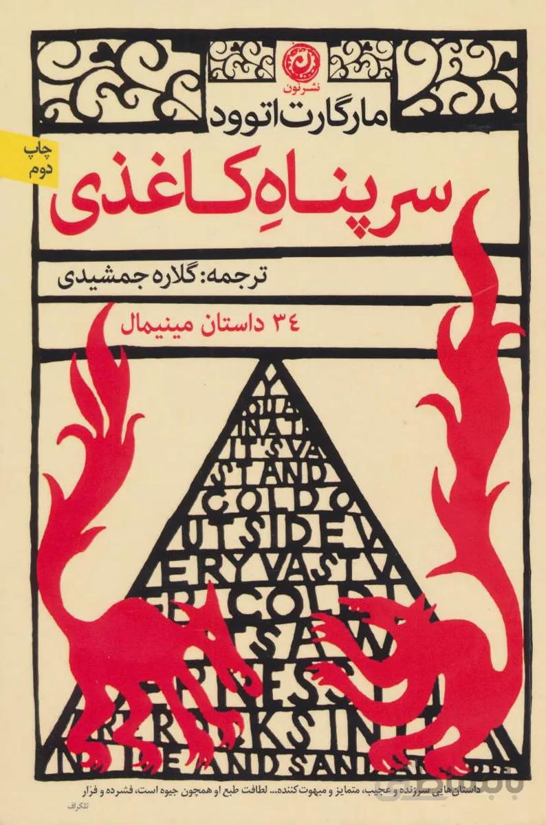 سرپناه كاغذي (34 داستان مينيمال)
