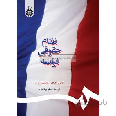 نظام حقوقی فرانسه