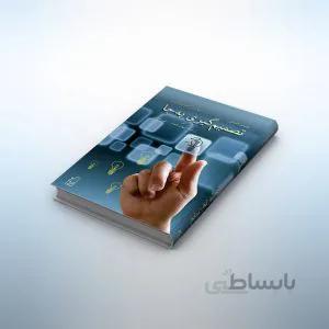 تصمیمگیری بهجا: مهارت تصمیمگیری