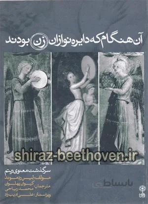 آن هنگام که دایره نوازان زن بودند