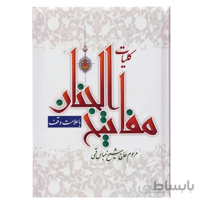 کلیات مفاتیح الجنان ( خط کامپیوتری ، همراه با علامت وقف )