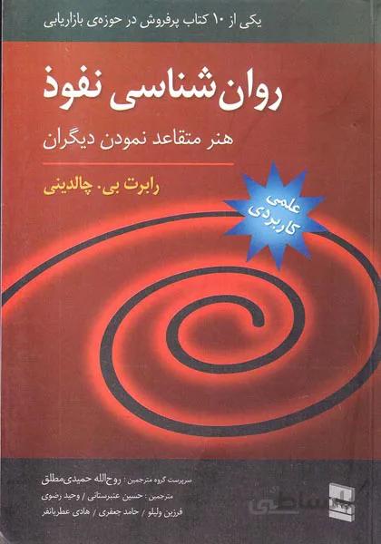 روان شناسی نفوذ (هنر متقاعد نمودن دیگران)