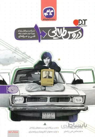 دروس طلایی دهم شبکه و نرم افزار رایانه کاگو