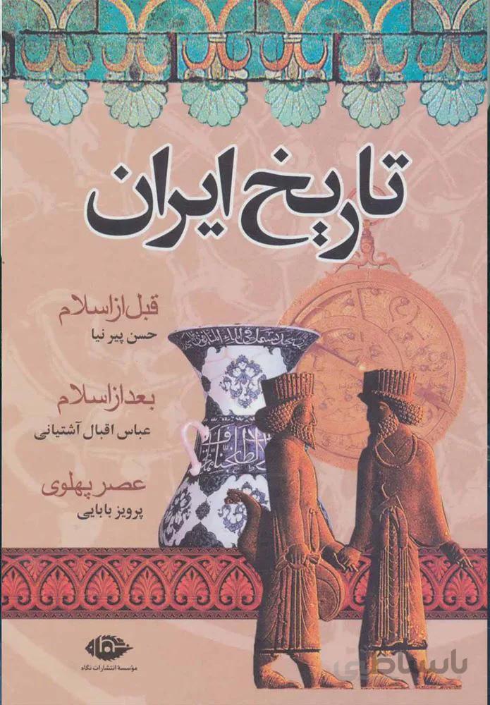 تاريخ ايران (كد ناشر : 107)