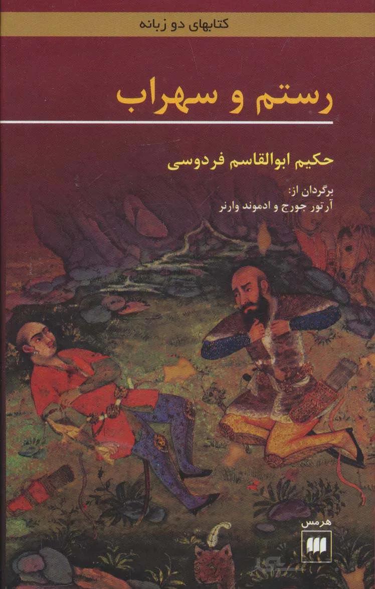 رستم و سهراب