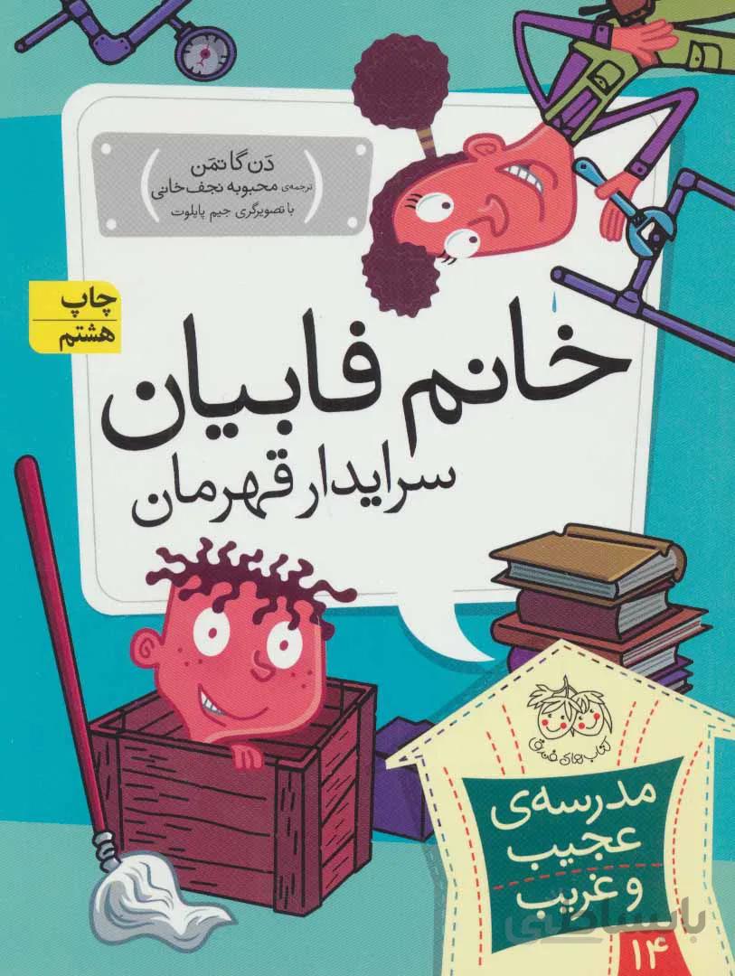 مدرسه ی عجیب و غریب۱۴ (خانم فابیان،سرایدار قهرمان)