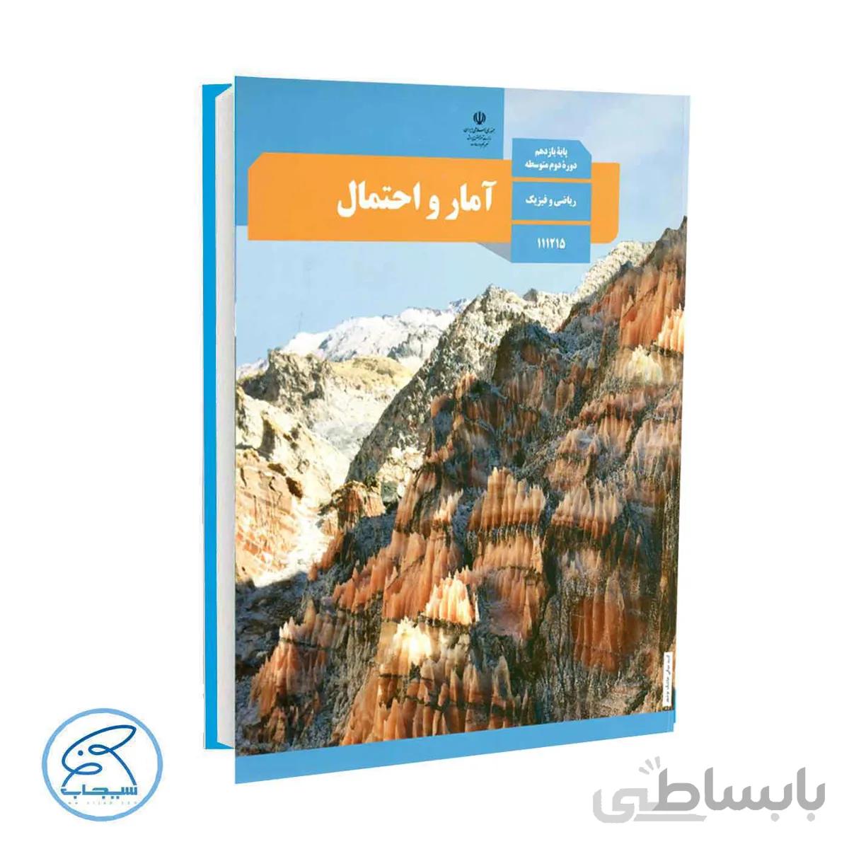 کتاب درسی آمار و احتمال | پایه یازدهم ریاضی