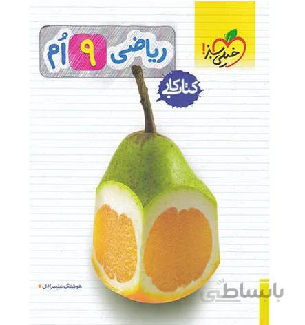 خرید کتاب ریاضی نهم کار خیلی سبز