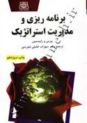 برنامه ریزی و مدیریت استراتژیک