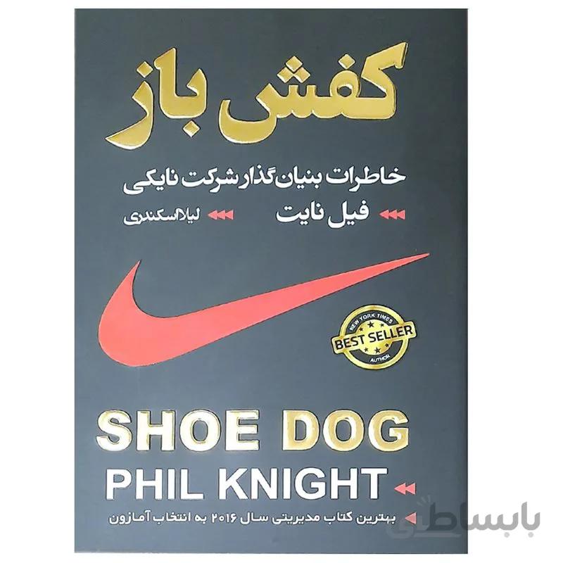 کتاب کفش باز اثر فیل نایت
