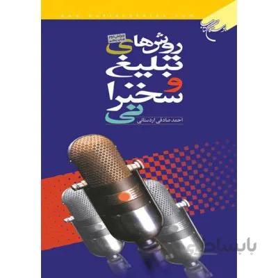 روش های تبلیغ و سخنرانی