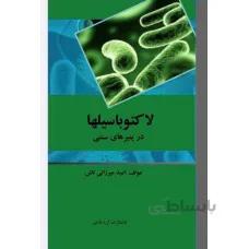لاکتوباسيلها در پنيرهاي سنتي