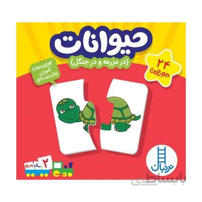 بازی جورچین حیوانات در مزرعه و در جنگل جورچین های اموزشی پیش از دبستان نردبان
