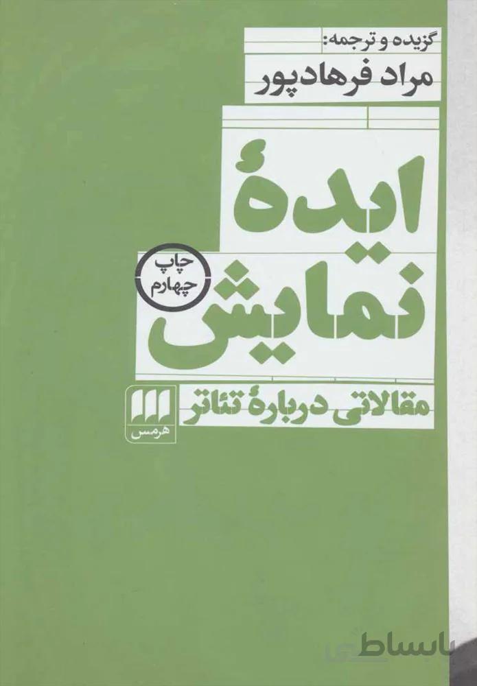 ايده نمايش  (كد ناشر : 133)